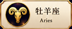 牡羊座 Aries