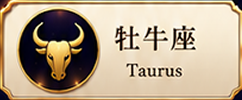 牡牛座 Taurus
