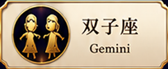 双子座 Gemini