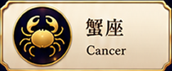 蟹座 Cancer