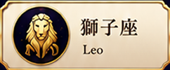 獅子座 Leo