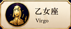 乙女座 Virgo