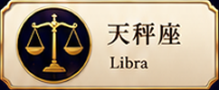 天秤座 Libra