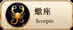 蠍座 Scorpio