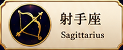 射手座 Sagittarius