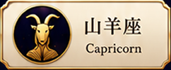 山羊座 Capricorn