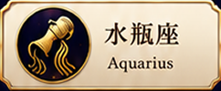 水瓶座 Aquarius