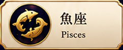魚座 Pisces