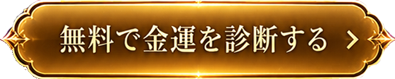 無料で金運を診断する