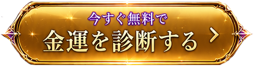 今すぐ無料で 金運を診断する